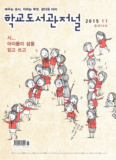 학교도서관저널 2015년 11월호(통권58호)