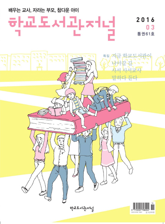학교도서관저널 2016년 3월호(통권61호)