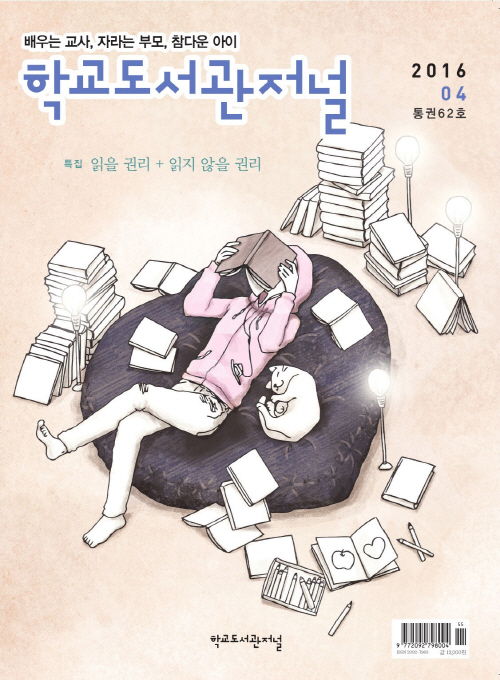 학교도서관저널 2016년 4월호(통권62호)