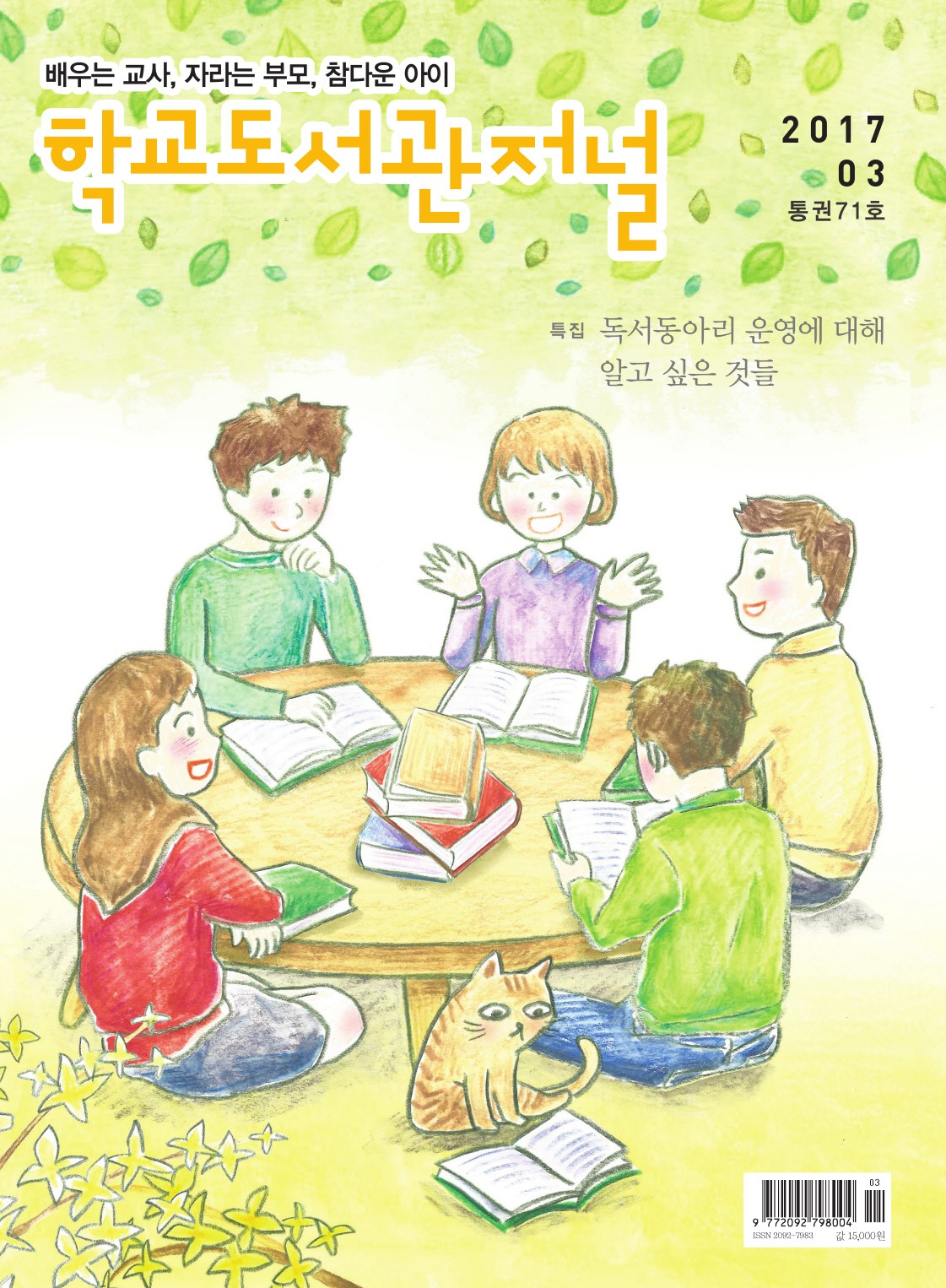 학교도서관저널 2017년 3월호(통권71호)