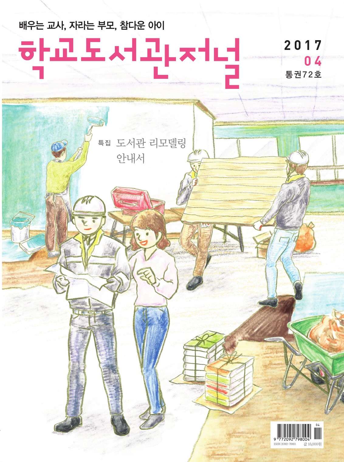 학교도서관저널 2017년 4월호(통권72호)