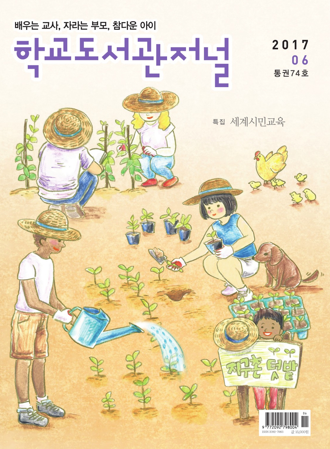 학교도서관저널 2017년 6월호(통권74호)