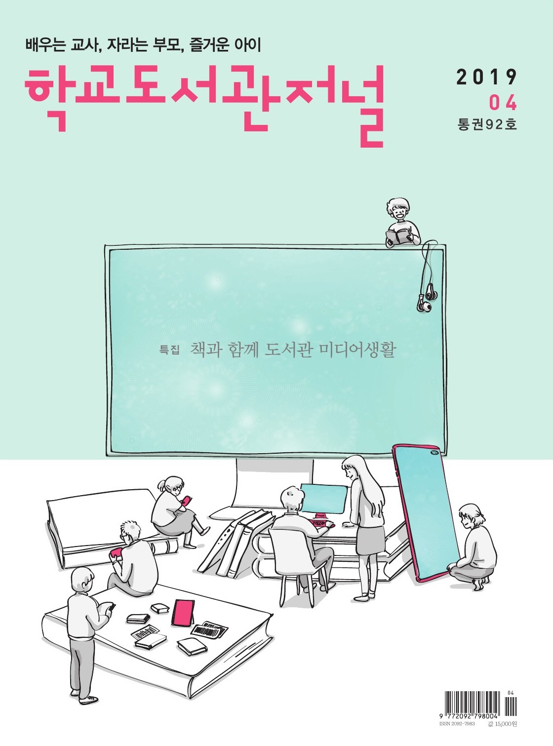 학교도서관저널 2019년 4월호 (통권92호)