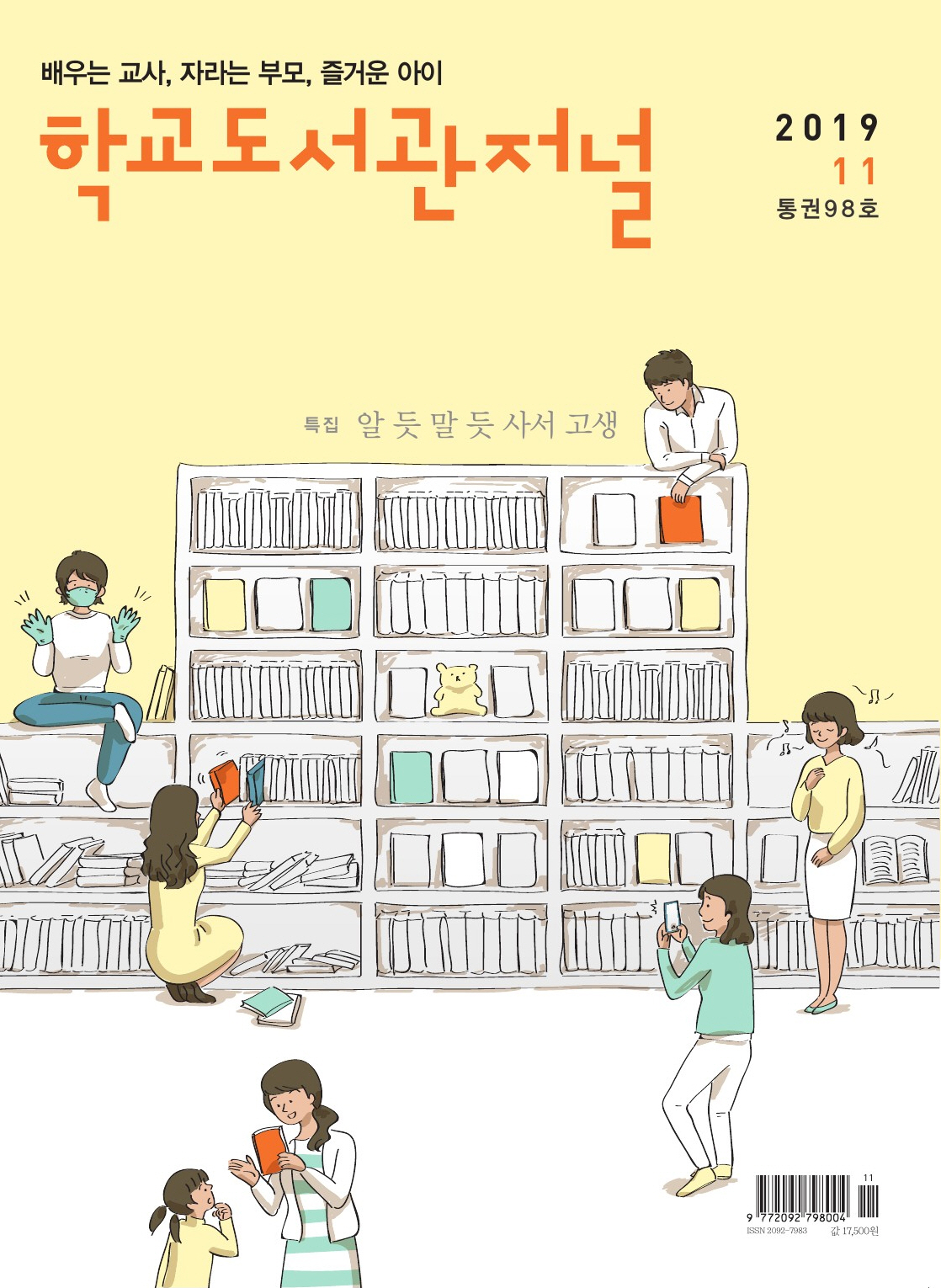 학교도서관저널 2019년 11월호 (통권98호)