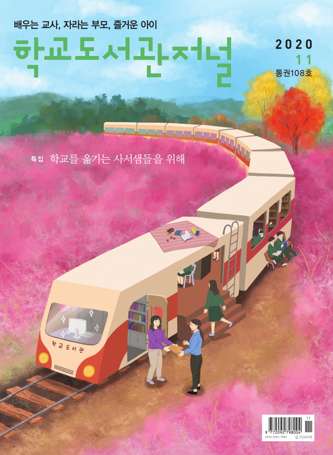 학교도서관저널 2020년 11월호(통권108호)