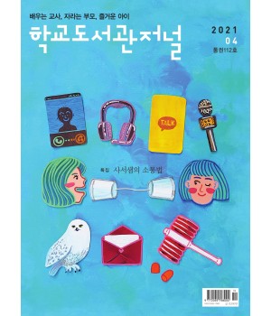 학교도서관저널 2021년 4월호(통권112호)