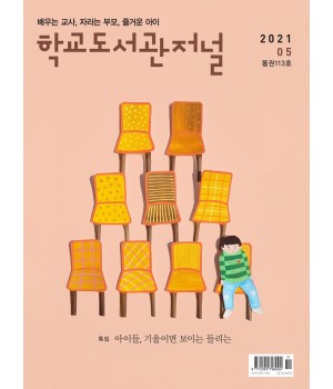 학교도서관저널 2021년 5월호(통권113호)