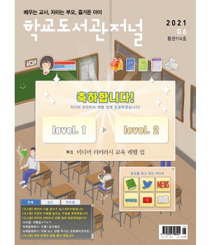 학교도서관저널 2021년 6월호(통권114호)
