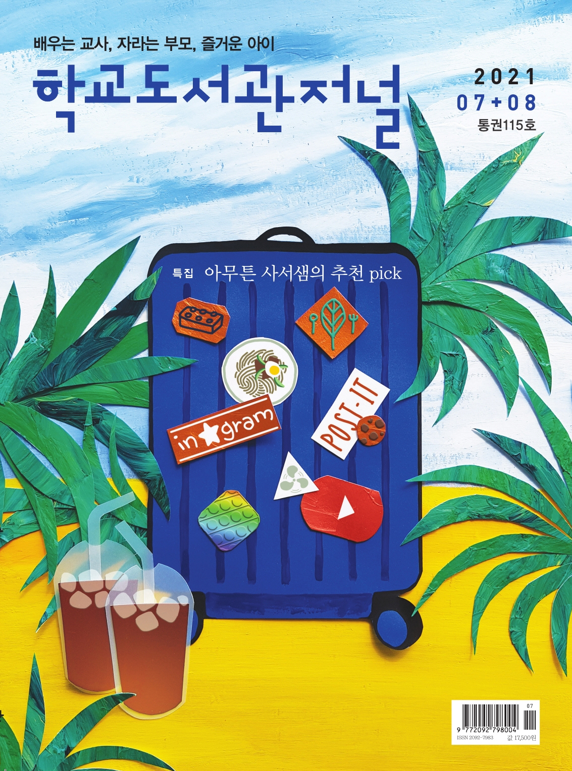 학교도서관저널 2021년 7+8월호(통권115호)