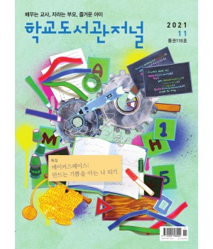 학교도서관저널 2021년 11월호(통권118호)