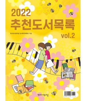 2022 추천도서목록 vol.2