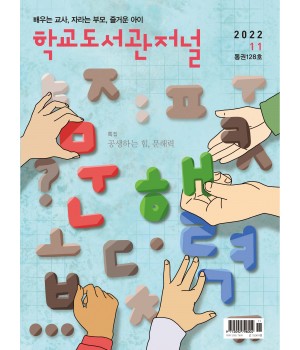 학교도서관저널 2022년 11월호(통권128호)