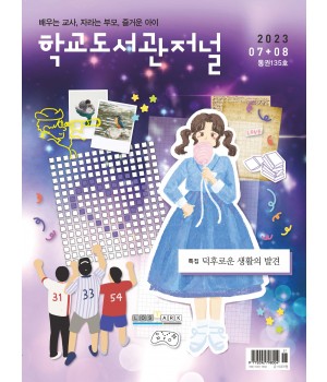 학교도서관저널 2023년 7+8월호(통권135호)