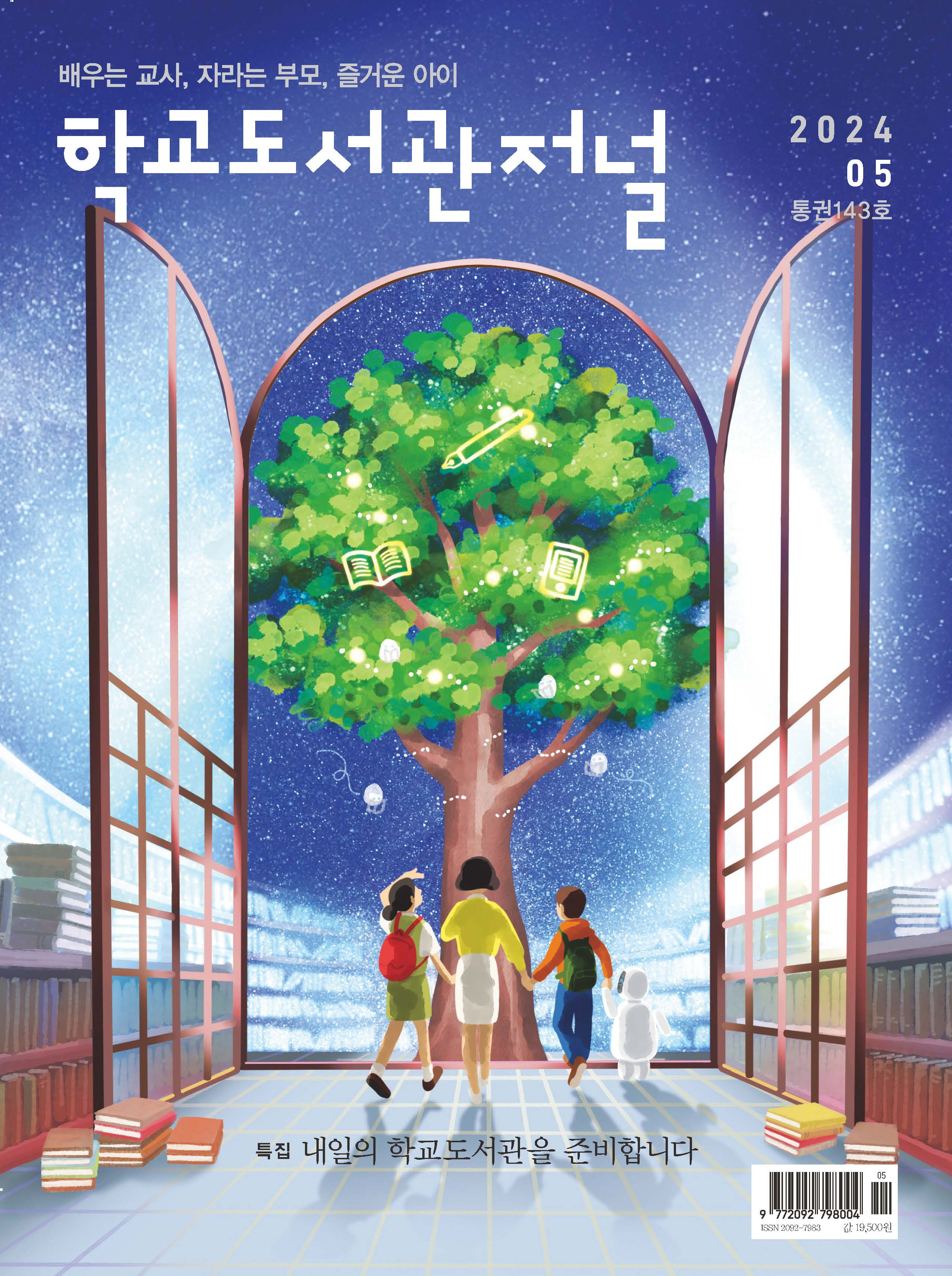 학교도서관저널 2024년 5월호(통권143호)
