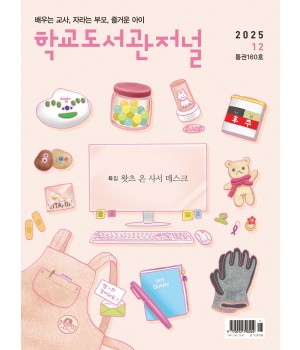 학교도서관저널 2025년 12월호(통권160호)