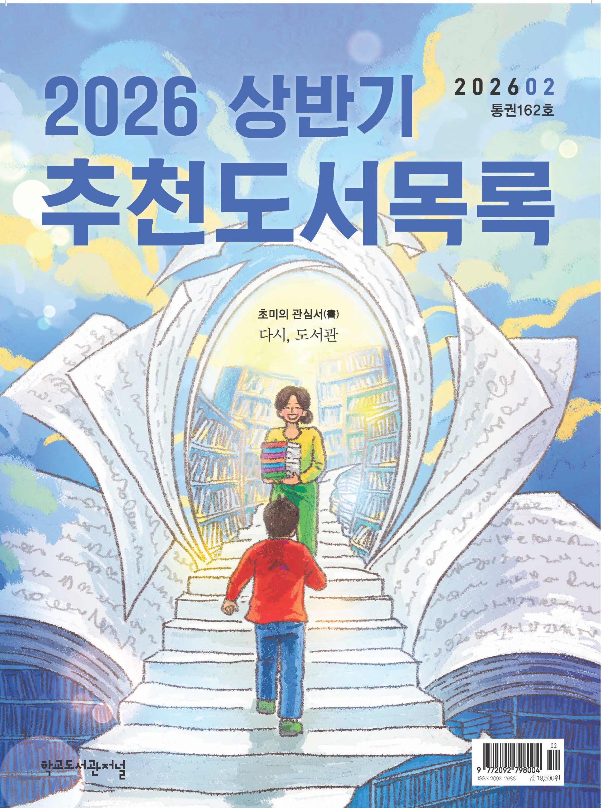 학교도서관저널 2026년 2월호(통권162호)