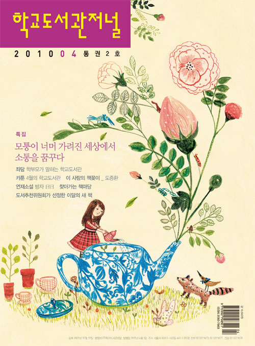학교도서관저널 2010년 4월호