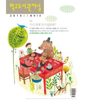 학교도서관저널 2010년 5월호