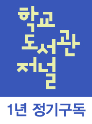 학교도서관저널 1년 정기구독