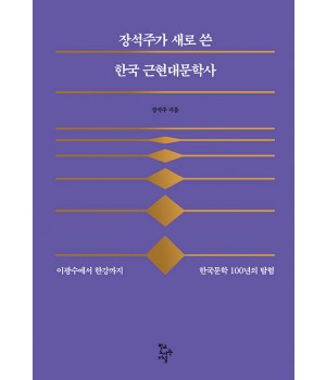 장석주가 새로 쓴 한국 근현대문학사