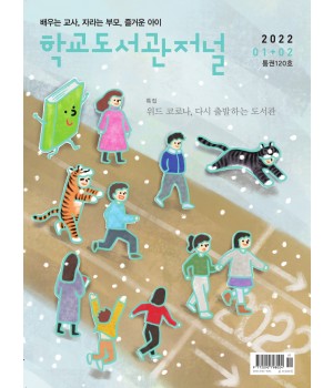 학교도서관저널 2022년 1+2월호(통권120호)