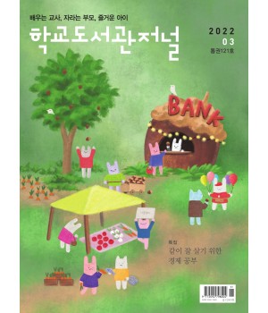 학교도서관저널 2022년 3월호(통권121호)