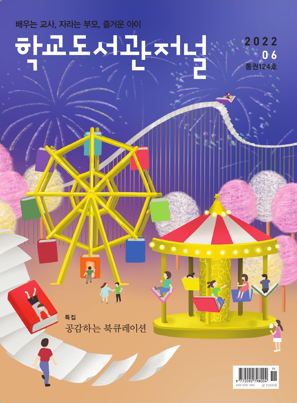 학교도서관저널 2022년 6월호(통권124호)