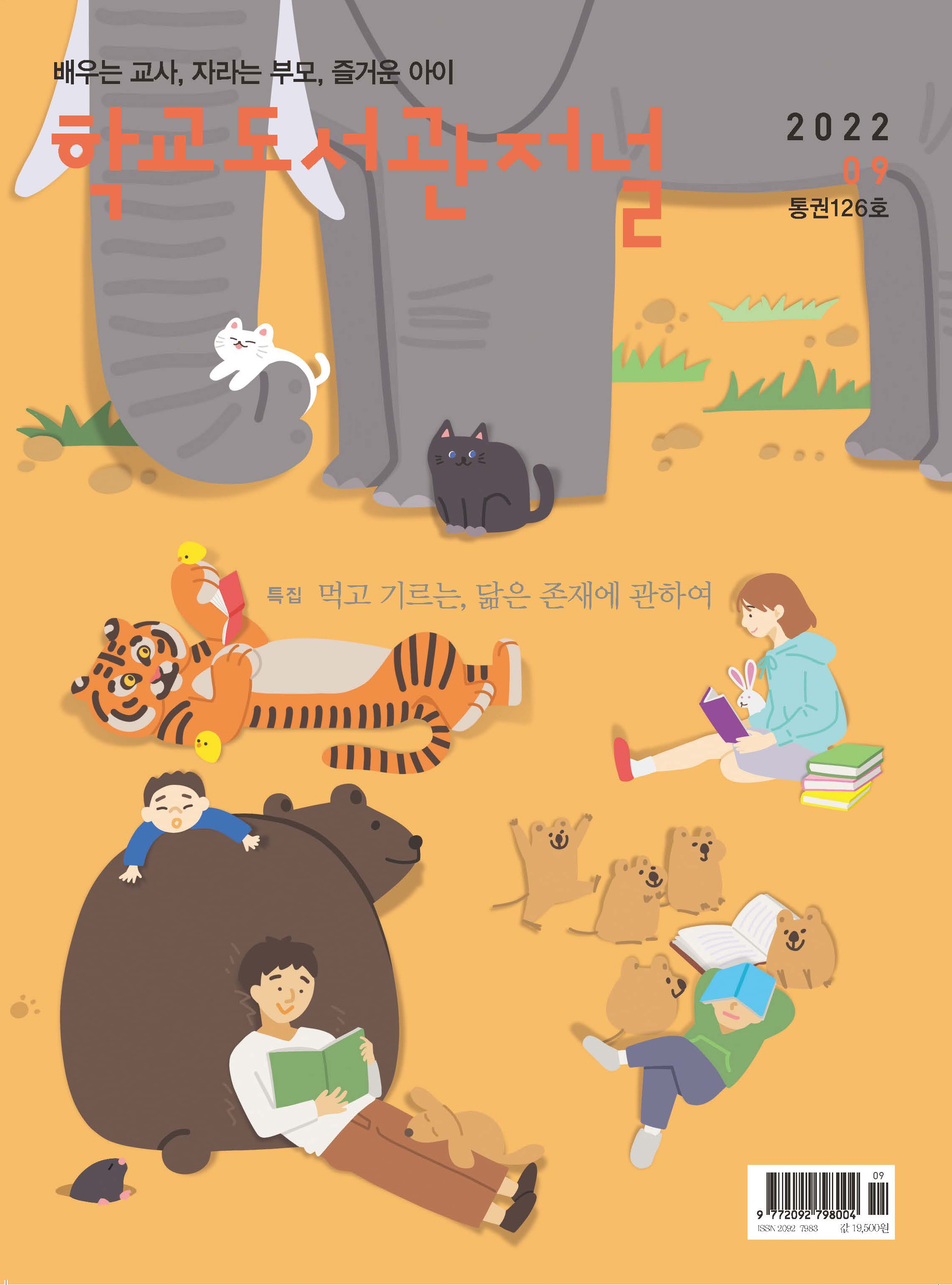 학교도서관저널 2022년 9월호(통권126호)