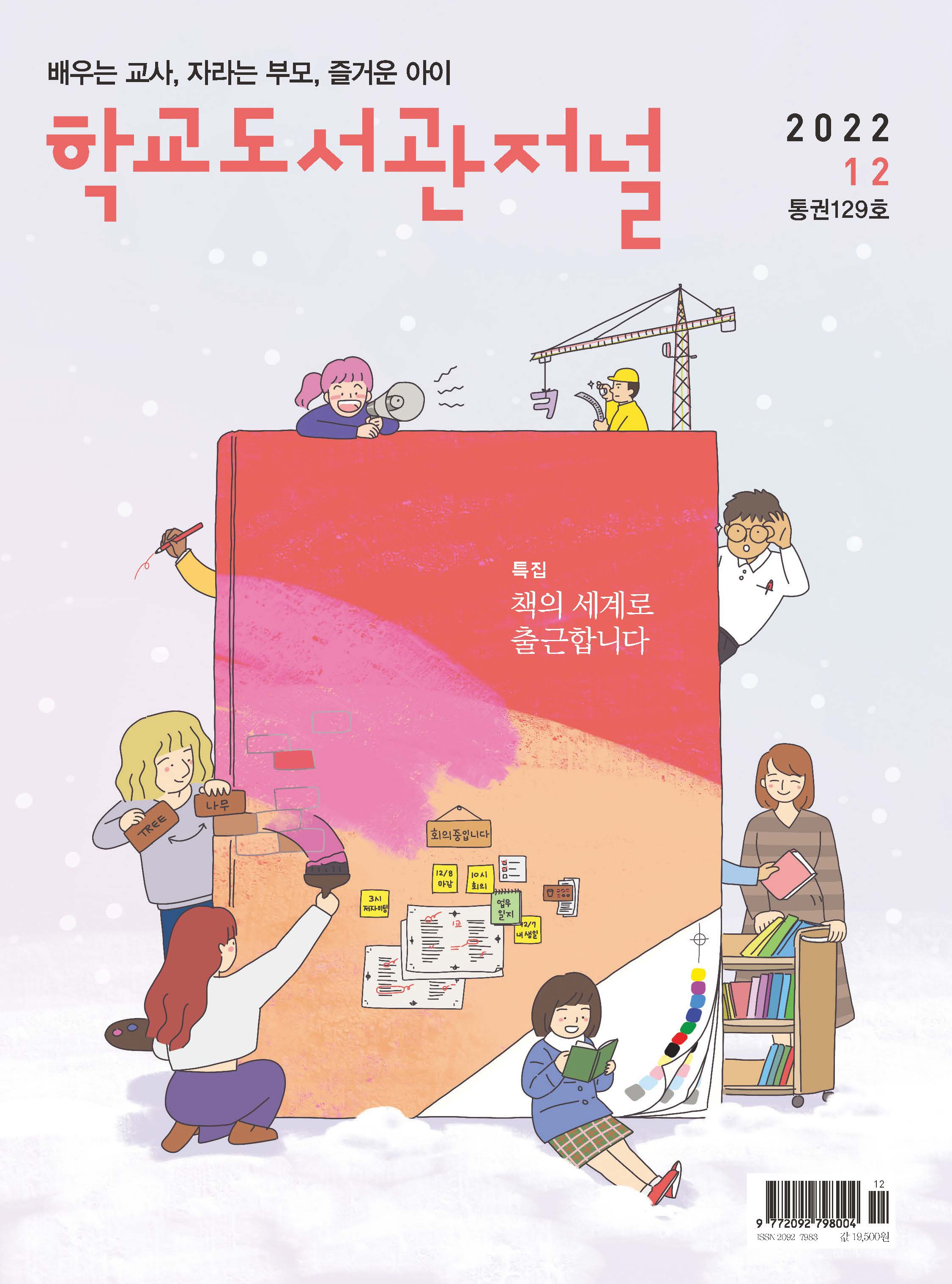 학교도서관저널 2022년 12월호(통권129호)