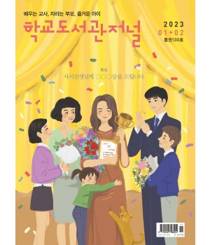 학교도서관저널 2023년 1+2월호(통권130호)