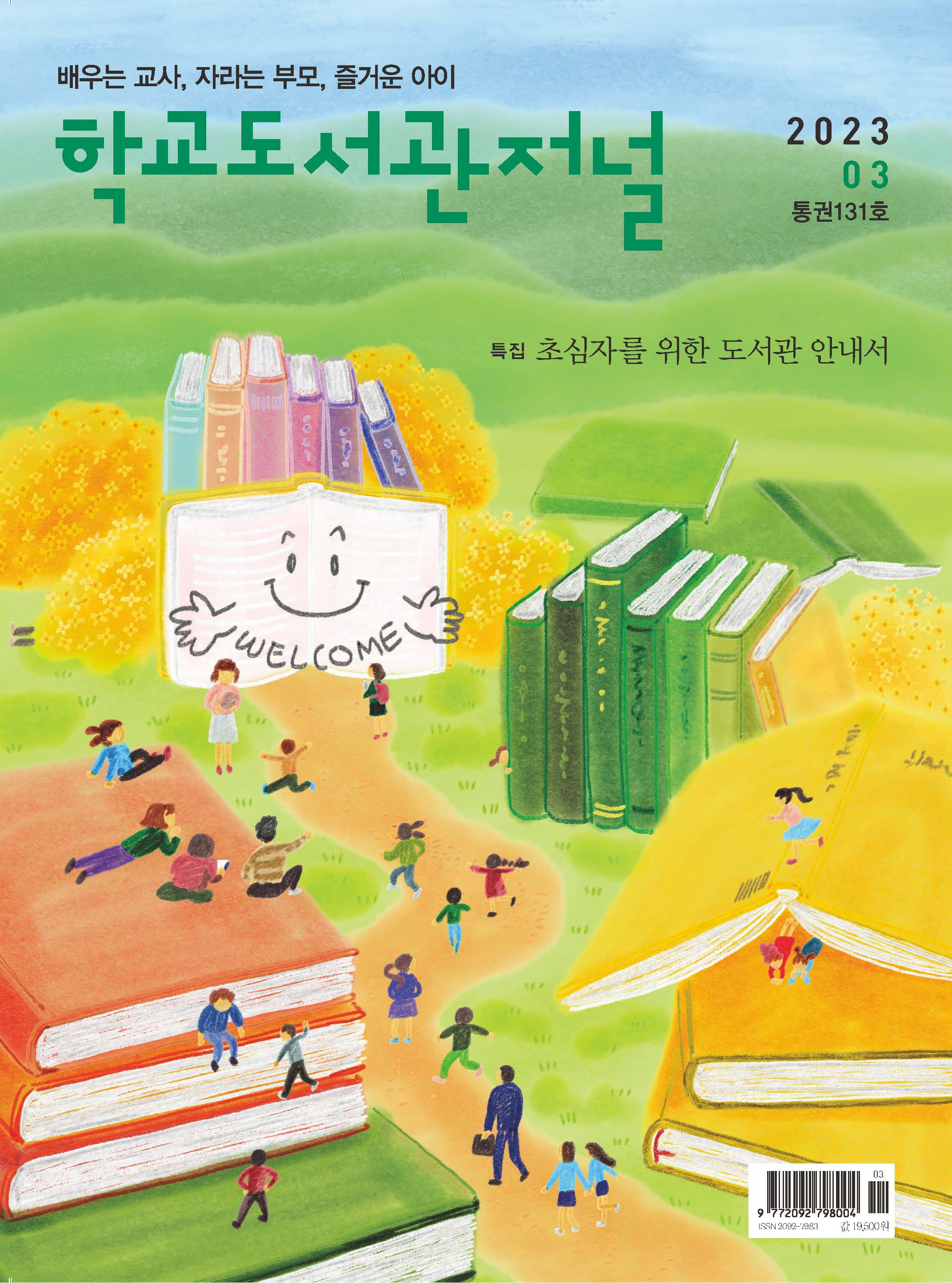 학교도서관저널 2023년 3월호(통권131호)