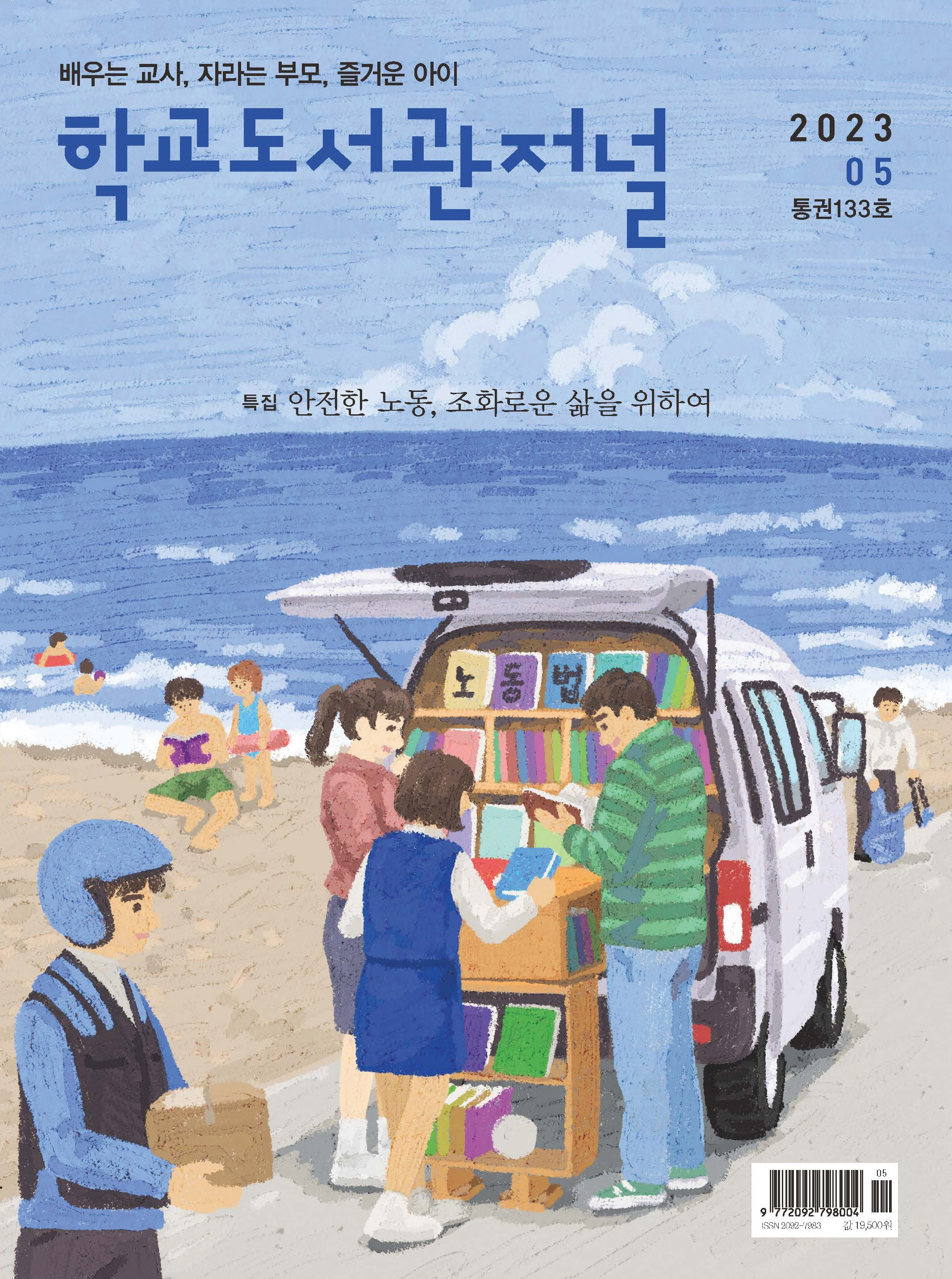 학교도서관저널 2023년 5월호(통권133호)