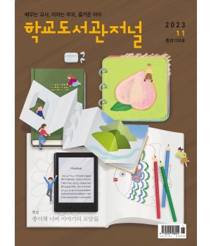 학교도서관저널 2023년 11월호(통권138호)