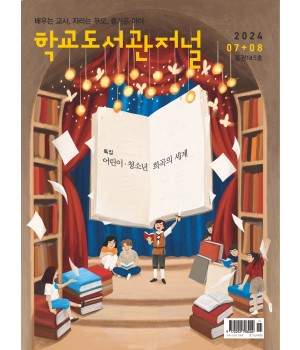 학교도서관저널 2024년 7+8월호(통권145호)