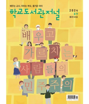 학교도서관저널 2024년 9월호(통권146호)