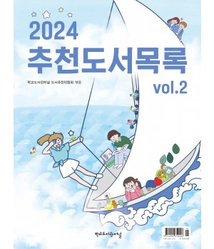 2024 추천도서목록 vol.2