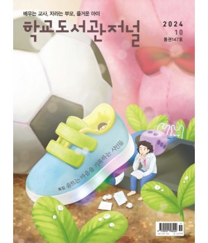 학교도서관저널 2024년 10월호(통권147호)