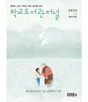 학교도서관저널 2024년 12월호(통권149호)