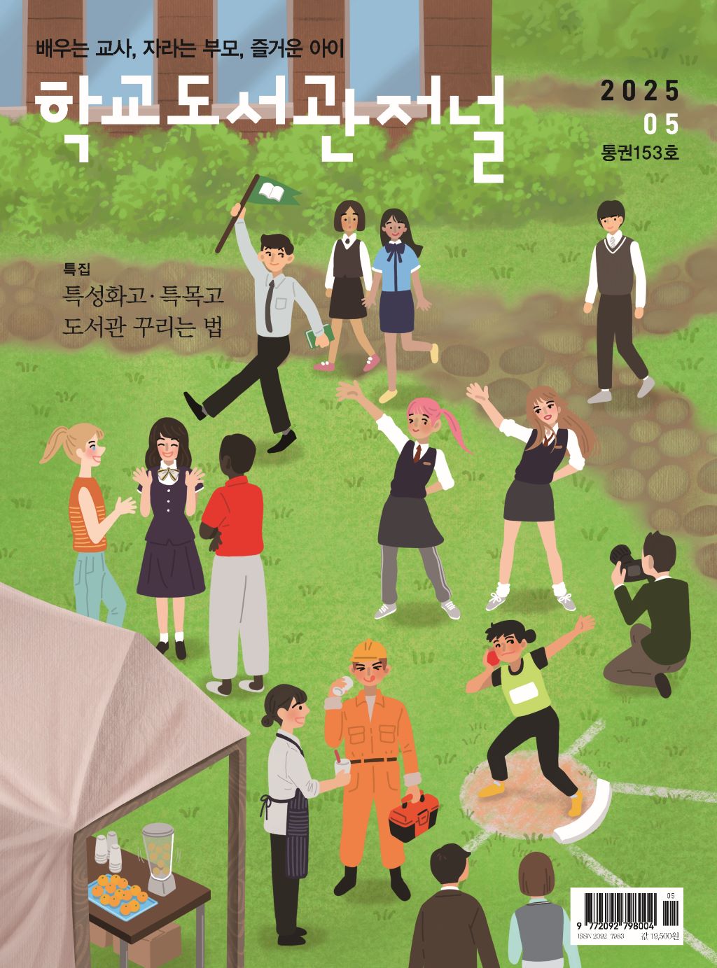 학교도서관저널 2025년 5월호(통권153호)