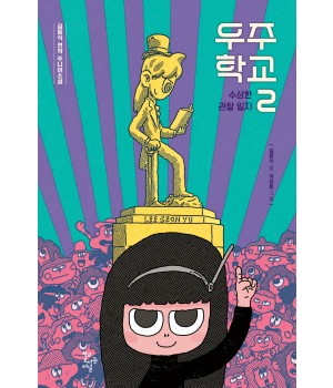 우주 학교 2