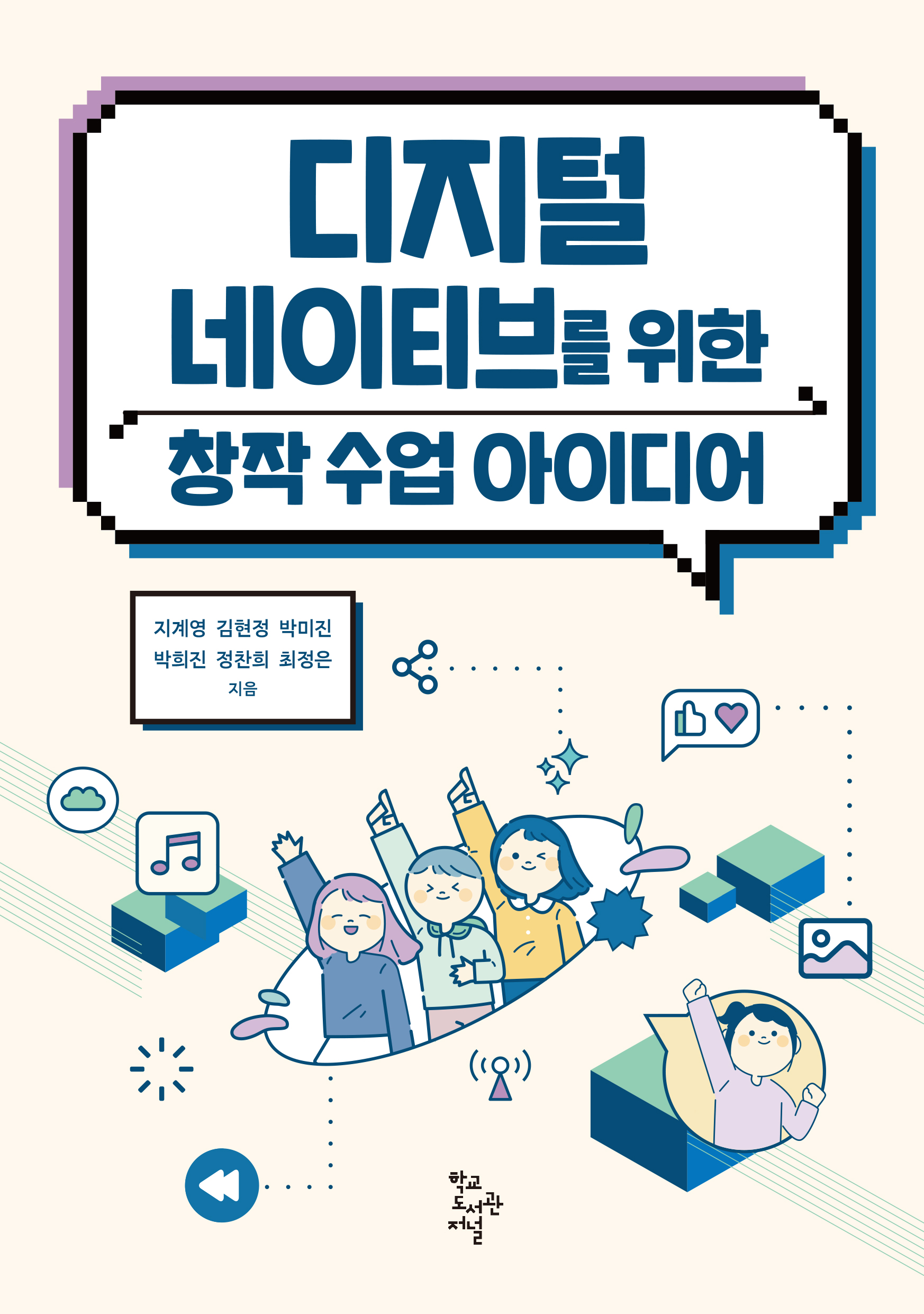 디지털 네이티브를 위한 창작 수업 아이디어