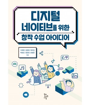 디지털 네이티브를 위한 창작 수업 아이디어