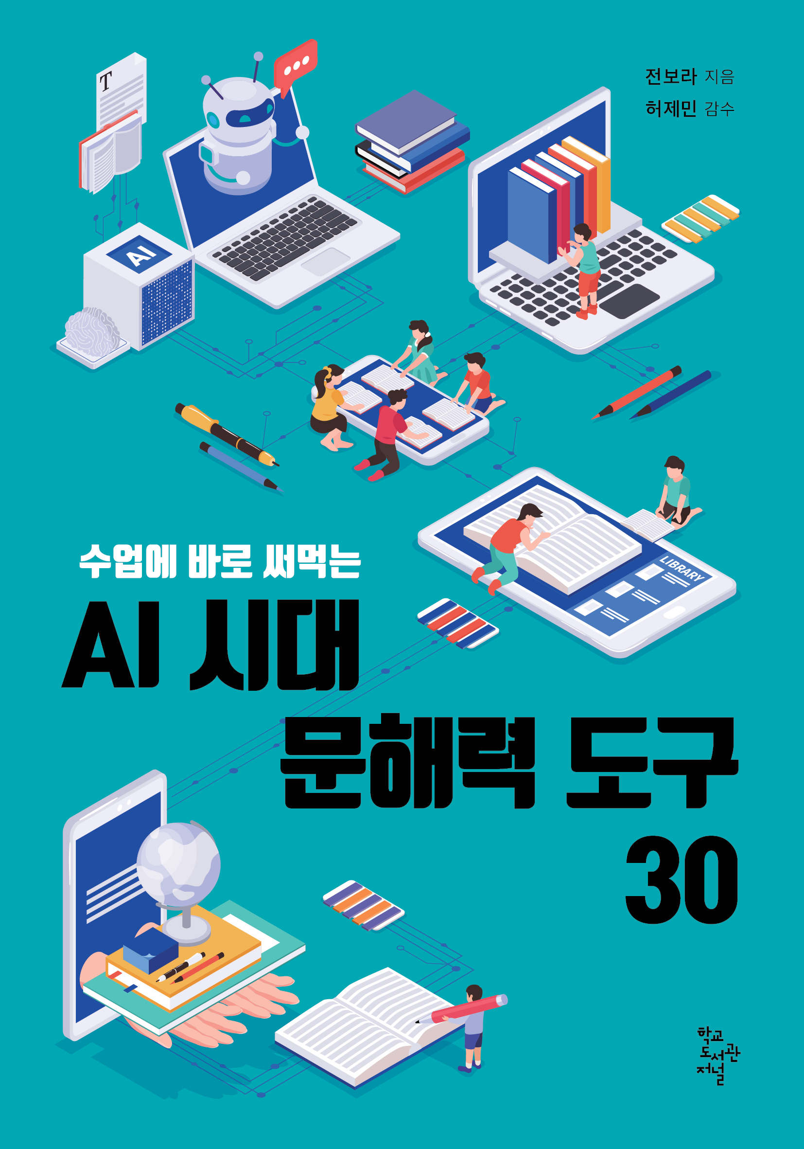 AI 시대 문해력 도구 30