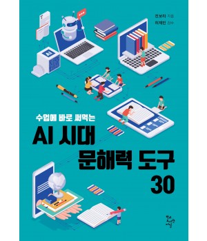AI 시대 문해력 도구 30
