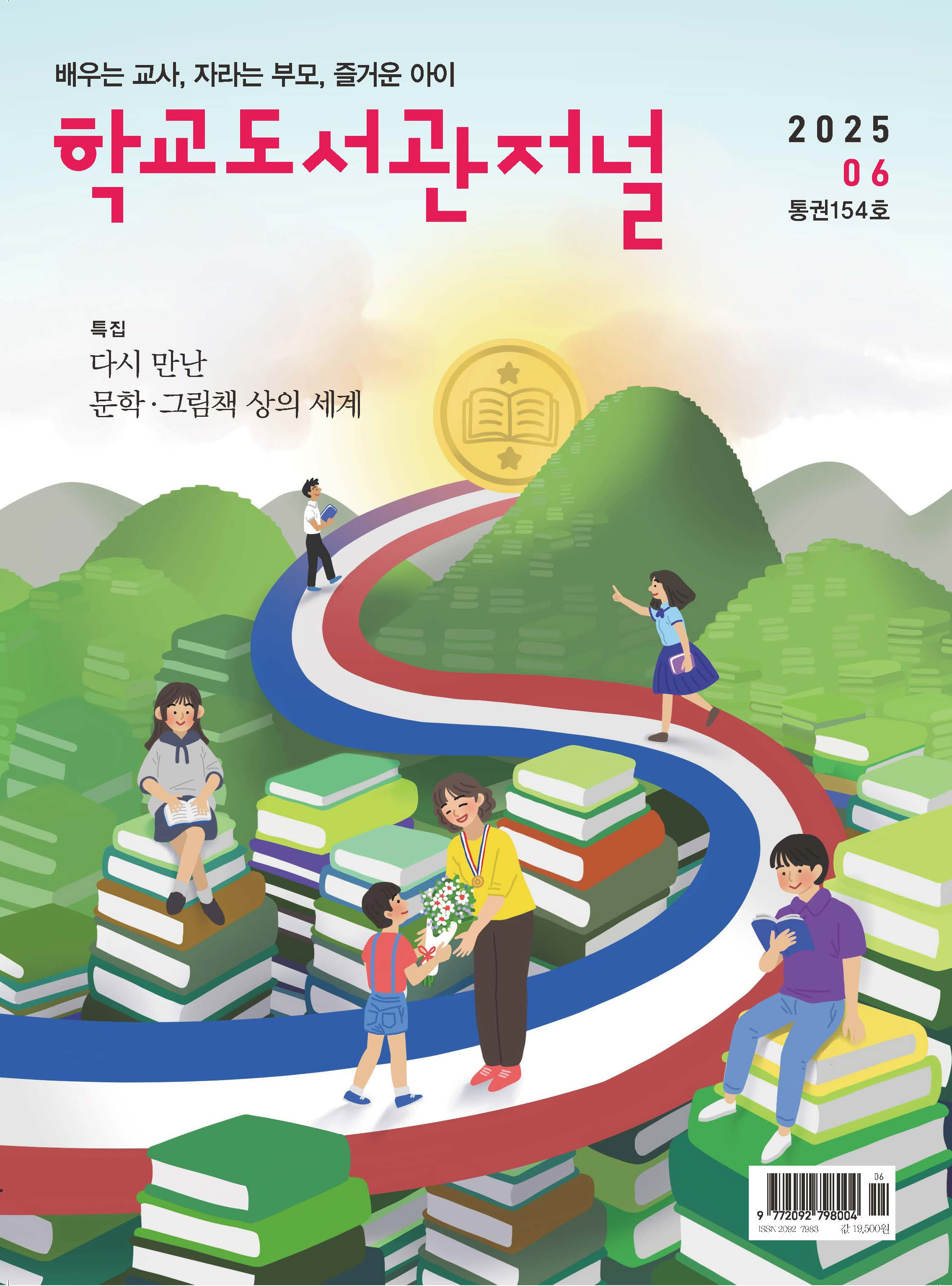 학교도서관저널 2025년 6월호(통권154호)