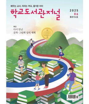 학교도서관저널 2025년 6월호(통권154호)