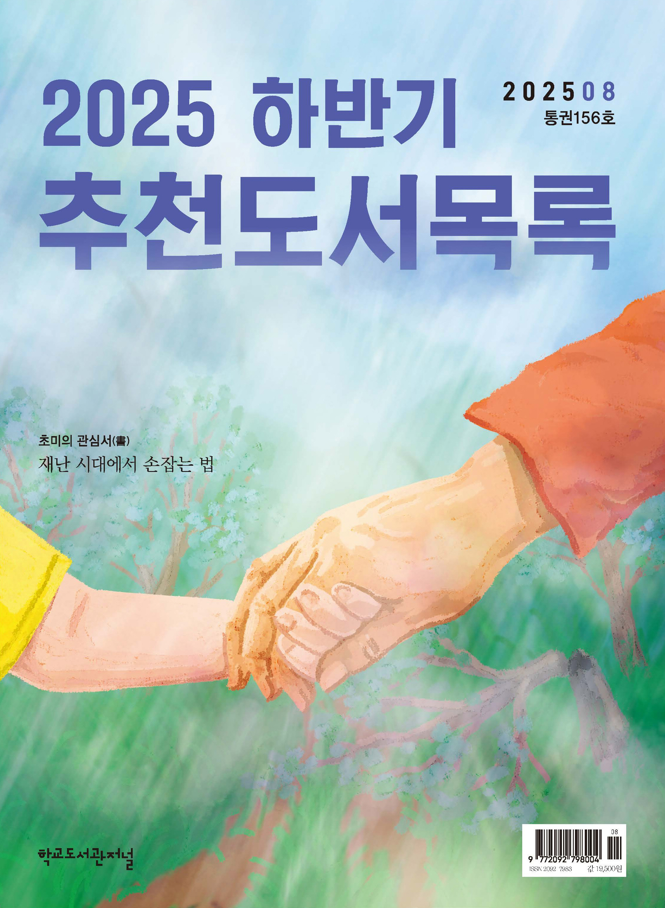 학교도서관저널 2025년 8월호(통권156호)