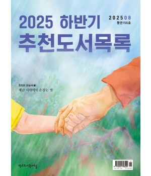 학교도서관저널 2025년 8월호(통권156호)