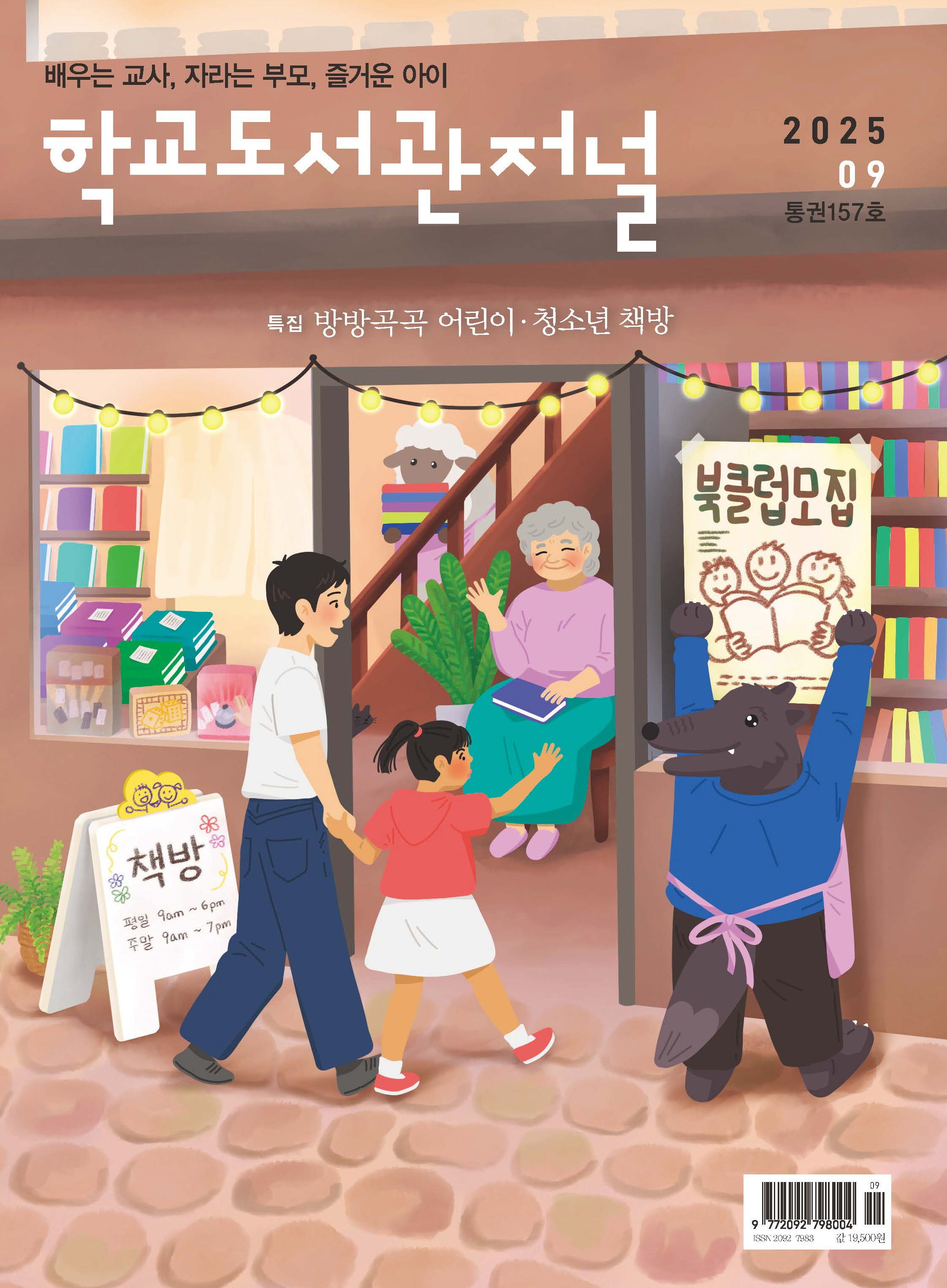 학교도서관저널 2025년 9월호(통권157호)