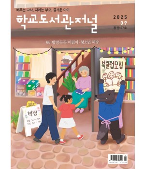 학교도서관저널 2025년 9월호(통권157호)